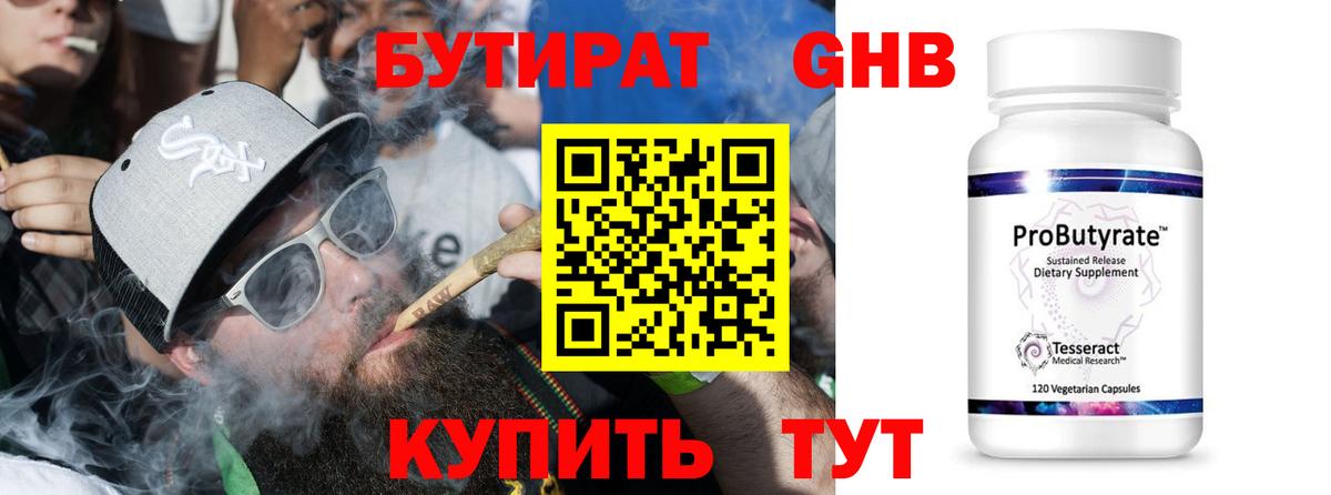 Железноводск  БУТИРАТ  Вход с VPN  Бутират оксибутират 