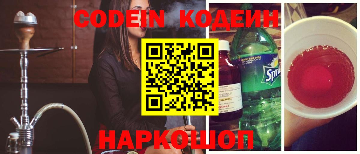 Железноводск  Кодеиновый сироп Lean напиток Lean (лин)  Вход с VPN  Кодеин напиток Lean (лин) 